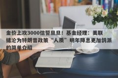 金价上攻3000信誓旦旦！基金经理：美联储沦为特朗普政策“人质”明年降息更