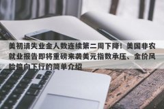 美初请失业金人数连续第二周下降！美国非农就业报告即将重磅来袭美元指数承