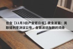 包含【11月3日产业链日报】贵金属篇：美联储利率决议公布，金银波动加剧的词