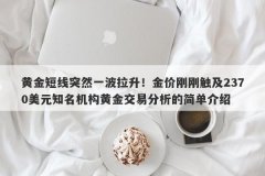 黄金短线突然一波拉升！金价刚刚触及2370美元知名机构黄金交易分析的简单介