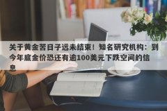 关于黄金苦日子远未结束！知名研究机构：到今年底金价恐还有逾100美元下跌空