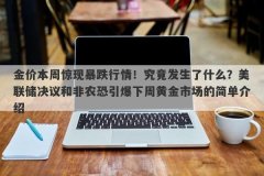 金价本周惊现暴跌行情！究竟发生了什么？美联储决议和非农恐引爆下周黄金市