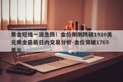 黄金短线一波急跌！金价刚刚跌破1920美元黄金最新日内交易分析-金价突破176