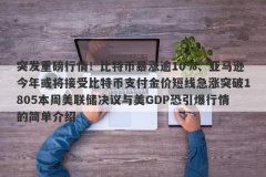 突发重磅行情！比特币暴涨逾10%、亚马逊今年或将接受比特币支付金价短线急涨