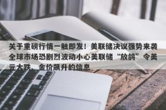 关于重磅行情一触即发！美联储决议强势来袭全球市场恐剧烈波动小心美联储“
