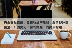 黄金交易提醒：美债收益率走弱，金价却冲高回落！只因美元“霸气侧漏”的简