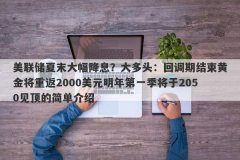 美联储夏末大幅降息？大多头：回调期结束黄金将重返2000美元明年第一季将于