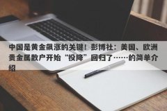 中国是黄金飙涨的关键！彭博社：美国、欧洲贵金属散户开始“投降”回归了…