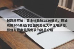 越跌越可怕！黄金快跌触1830低点、原油跌破100关键门槛强势美元大举压境纳指