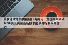 美联储政策转向预期打击美元！金价刚刚突破1650美元黄金最新技术前景分析的