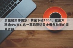 贵金属集体跳水！黄金下破1800、钯金大跌逾4%当心这一幕恐葬送黄金看涨前景的