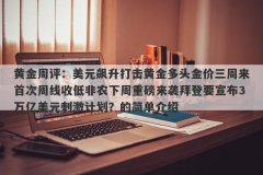 黄金周评：美元飙升打击黄金多头金价三周来首次周线收低非农下周重磅来袭拜