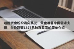 避险资金纷纷涌向美元！黄金难靠中国需求支撑：金价跌破1875已触及超卖的简