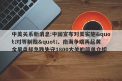 中美关系新消息:中国宣布对美实施&quot;对等制裁&quot;、南海争端再起黄金