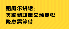 鲍威尔讲话：美联储政策立场宽松，降息需等待