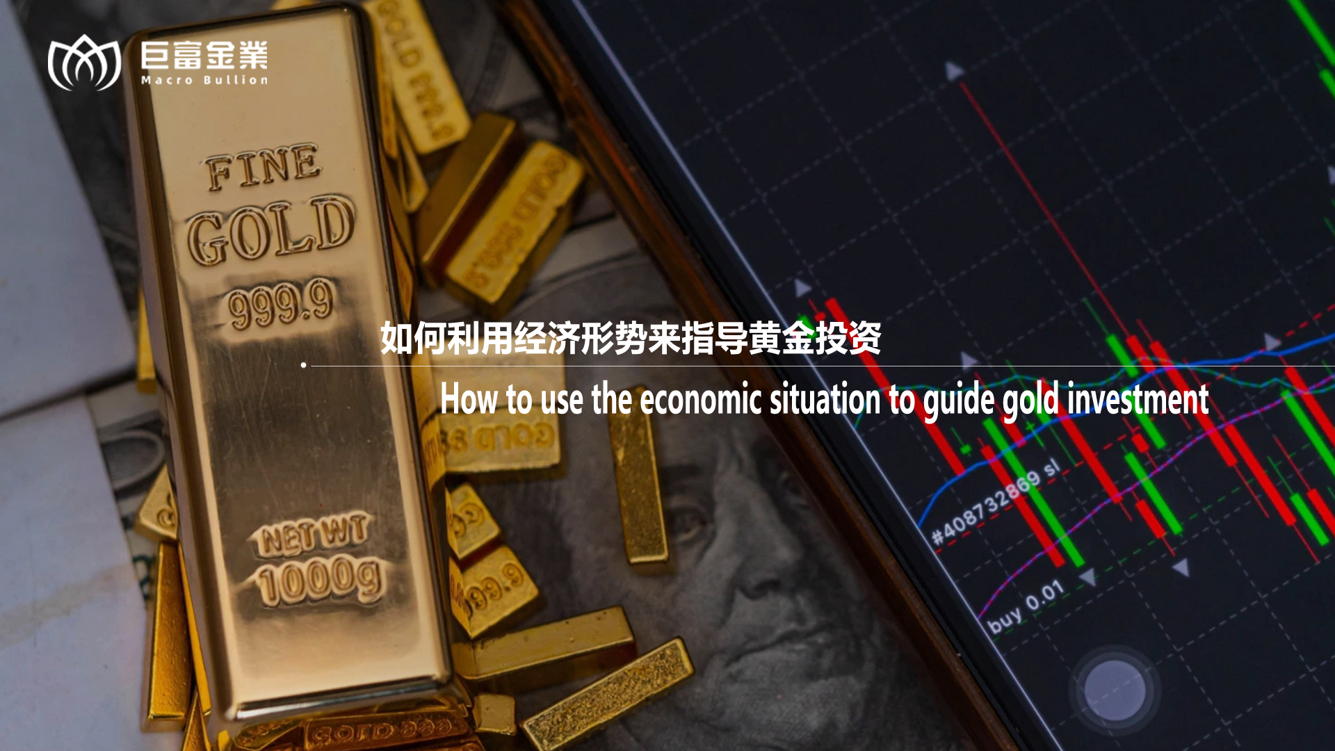 如何利用经济形势来指导黄金投资