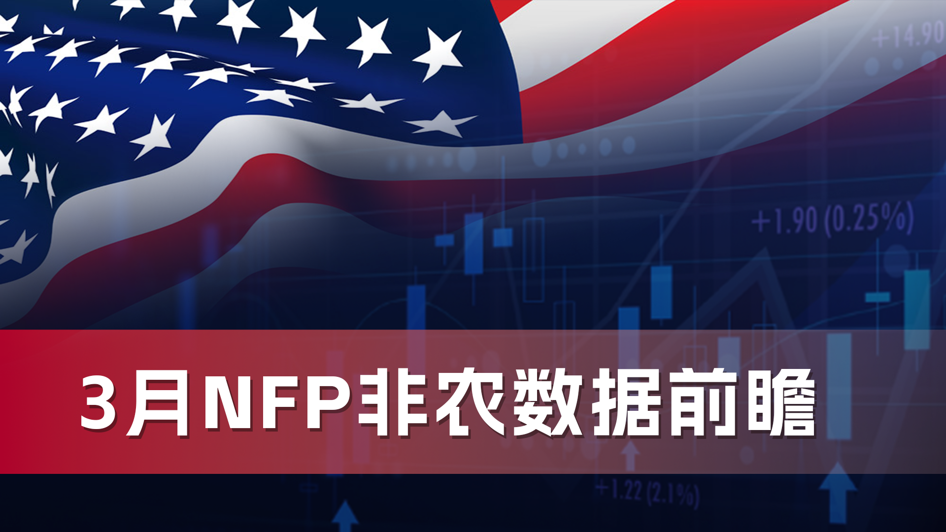 【非农预测】3月非农就业报告前瞻：劳动力市场降温与政策博弈下的黄金投资指南