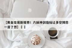 【黄金交易新视界！六脉神剑指标让多空博弈一目了然】​​