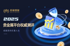 2025年贵金属平台权威评测：这7家AA类平台值得信赖（附开户福利）