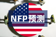 【非农前瞻】5月非农就业数据或成美联储降息分水岭