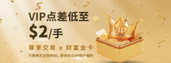 巨富金业VIP账户：我用8800美元开启“点差$2/手+50手上限”省钱之旅