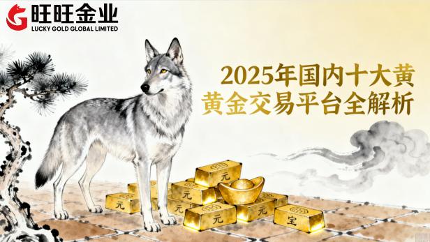 <b>2025年十大行业头部国际黄金平台官方排名</b>