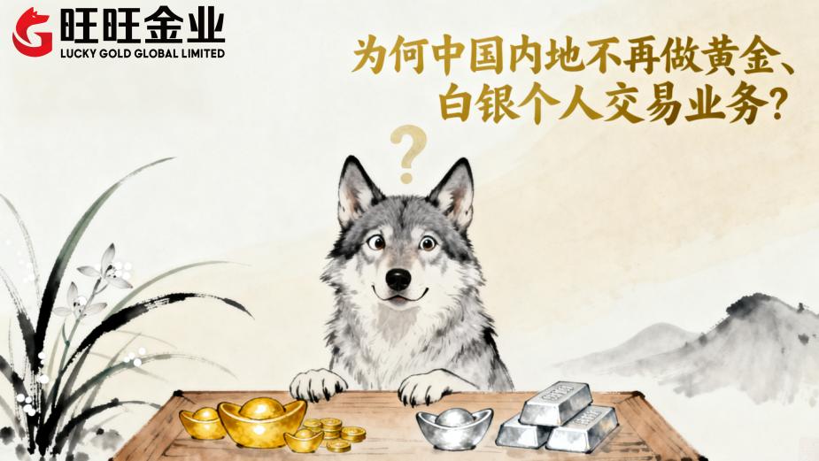 <b>为何中国内地不再做黄金、白银个人交易业务?</b>