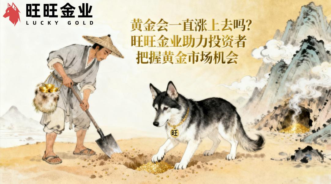 黄金会一直涨上去吗？旺旺金业助力投资者把握黄金市场机会