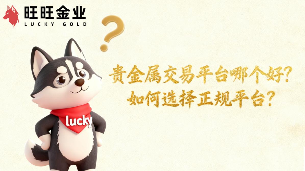 <strong>贵金属交易平台哪个好？如何选择正规平台？</strong>