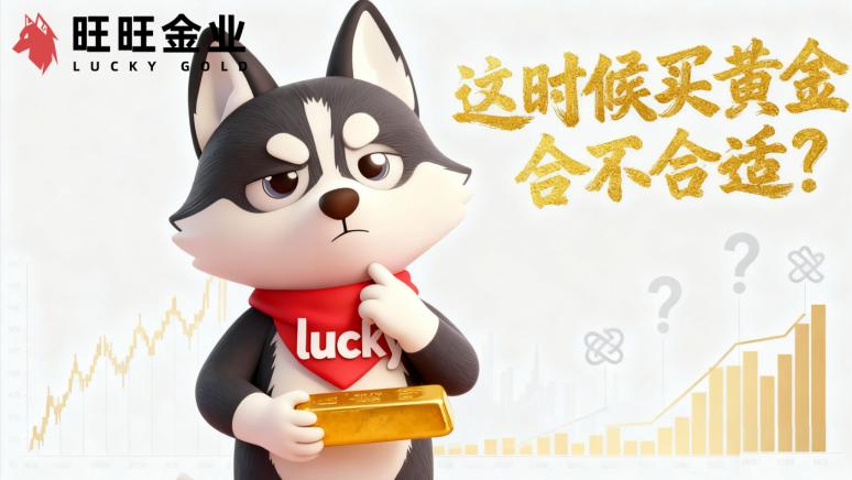 <b>这时候买黄金合不合适？</b>